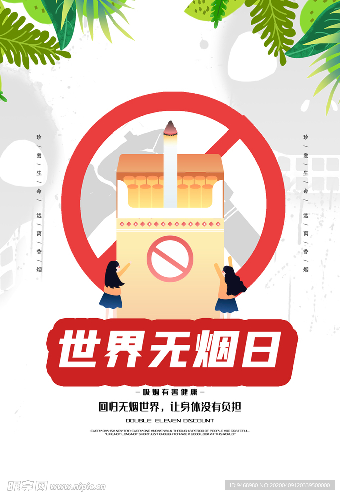 无烟日