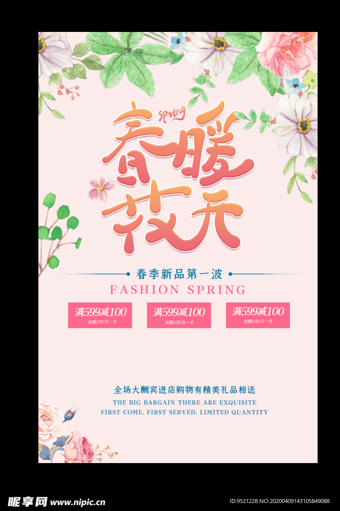 春季新品上市广告