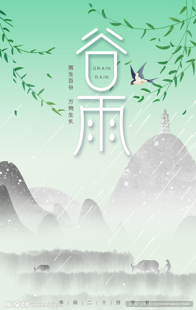 谷雨节气海报