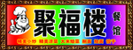 聚福楼