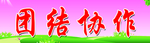 团结协作