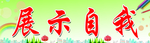 展示自我