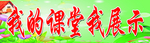 我的课堂我展示