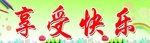 享受快乐