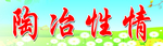 陶冶性情