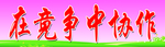 在竞争中协作