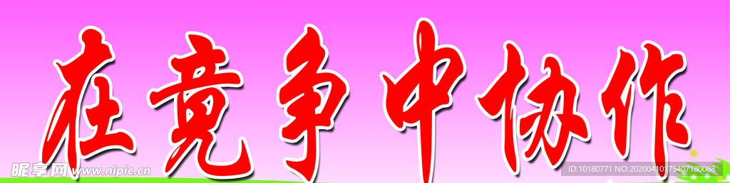 在竞争中协作