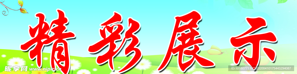 精彩展示