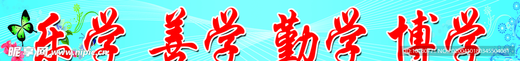 学校标语
