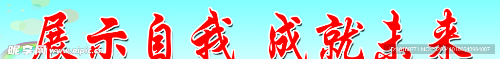 学校标语
