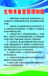 生物准备室管理制度