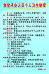 食堂从业人员个人卫生制度