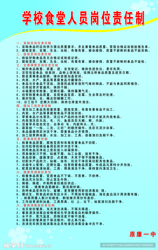 学校食堂人员管理制度