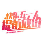 快乐五一 提前放假