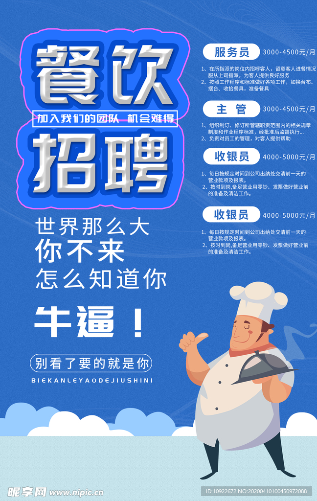 餐饮招聘 海报