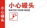 小心碰头