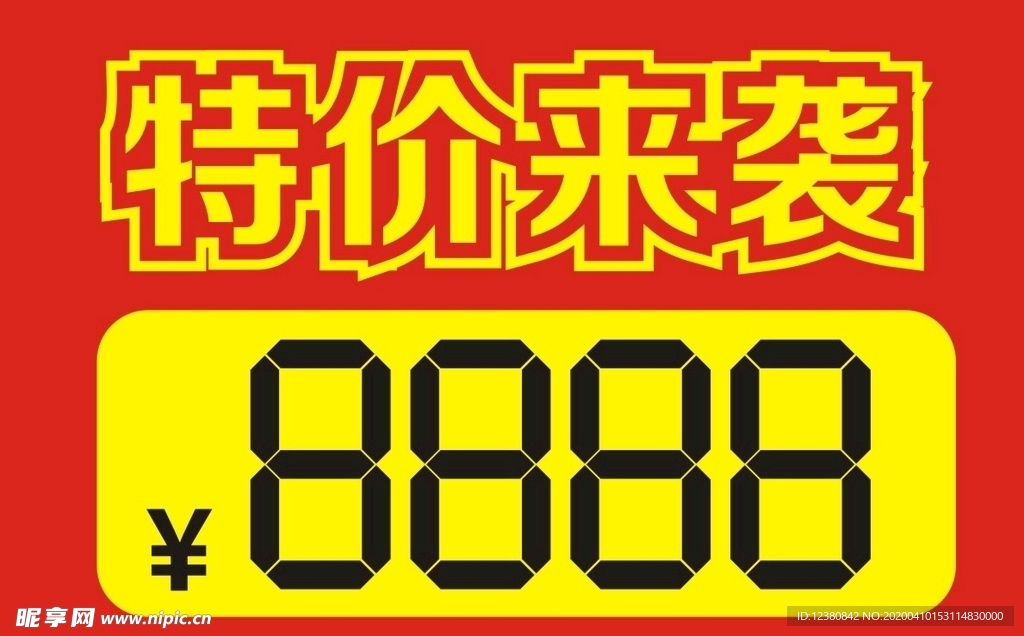 特价牌