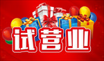 试营业