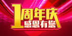 1周年庆