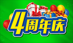4周年庆