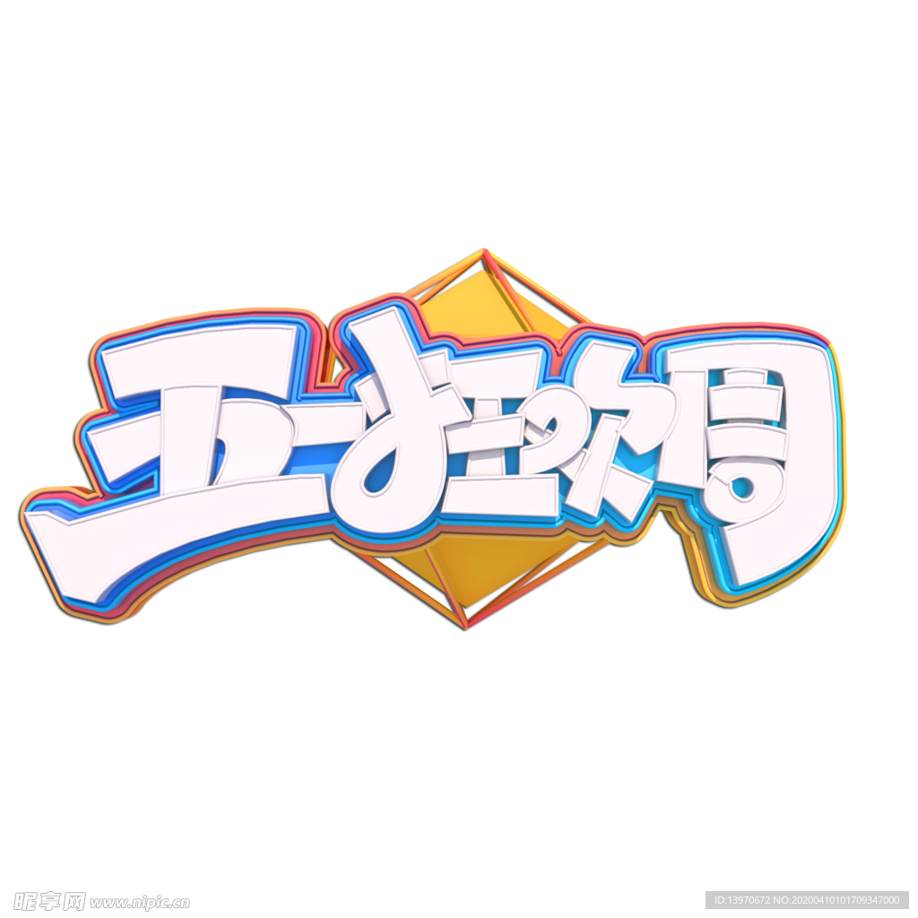 五一狂欢周