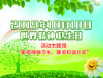 世界精神卫生日