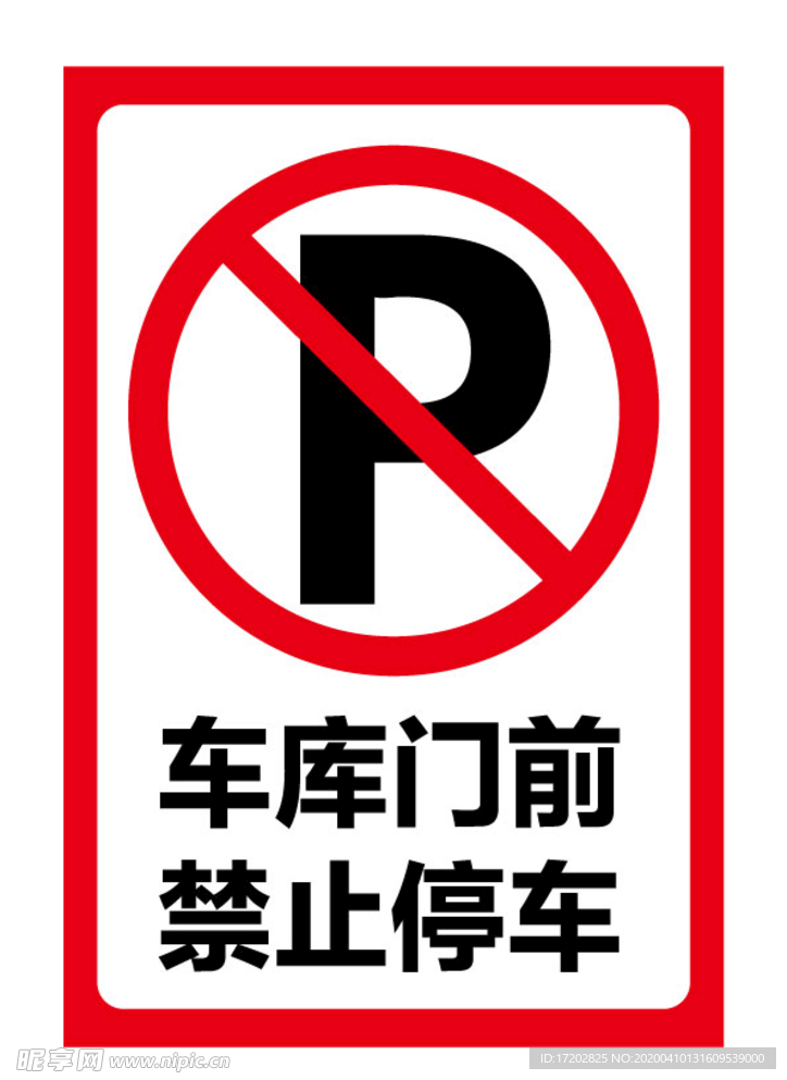 禁止停车