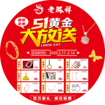 老凤祥 地贴 五一大放送 红色