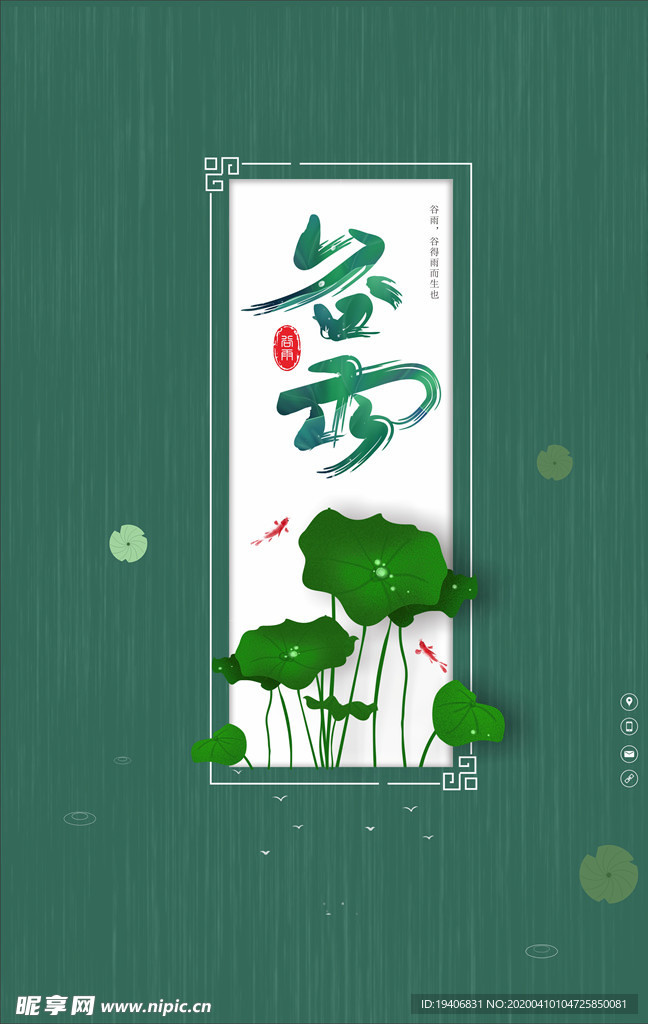 谷雨