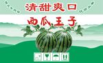 西瓜王子