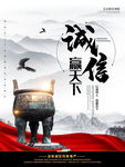 诚信赢天下
