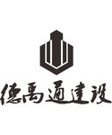 德禹通建设 LOGO 标志 商