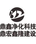鼎新净化科技 鼎宏鑫隆建设 L