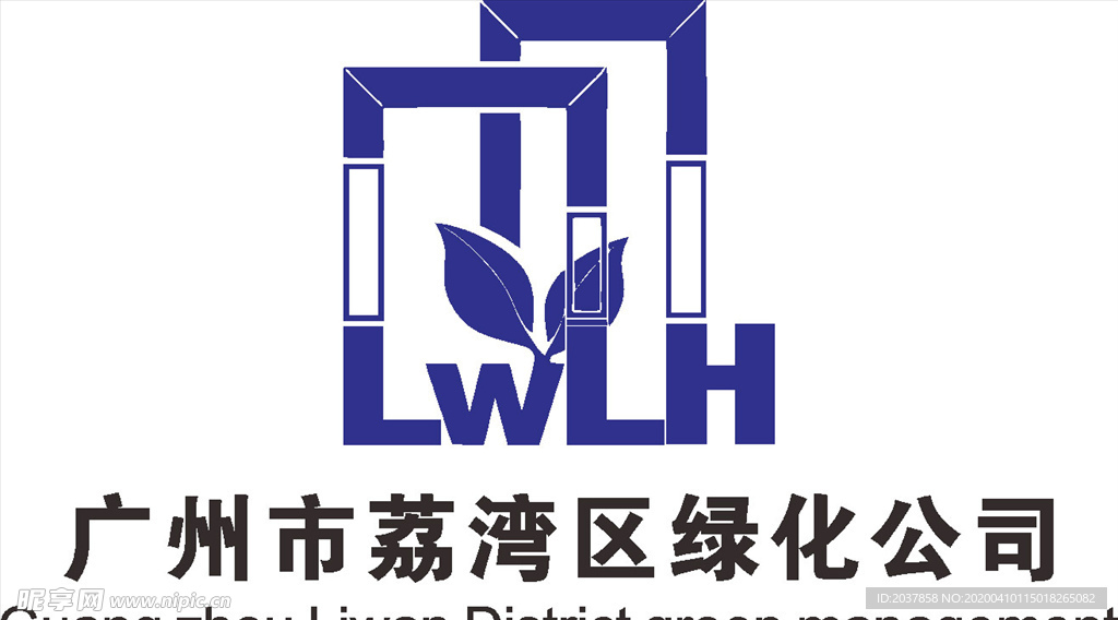 广州市荔湾区 绿化公司LOGO