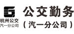 杭州公交汽 一分公司公交勤务