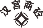 汉宫商砼 LOGO 标志 商标