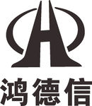 鸿德信 LOGO 标志 商标