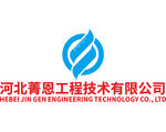 河北菁恩 工程技术 有限公司