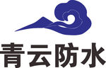 青云防水 LOGO 标志 商标