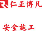 仁正博凡 LOGO 标志 商标