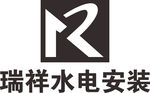 瑞祥水电安装 LOGO 标志