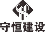 守恒建设 LOGO 标志 商标