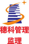 穗科管理监理 LOGO 标志