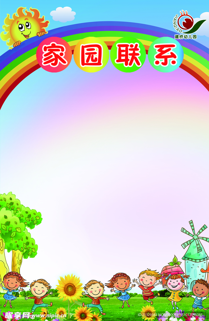 幼儿园展板 家园联系