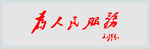 为人民服务