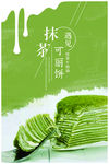 抹茶饼抹茶蛋糕海报