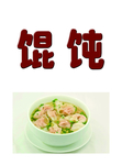 馄饨