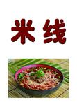 米线