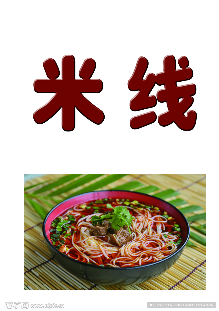 米线