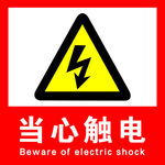 当心触电标识牌
